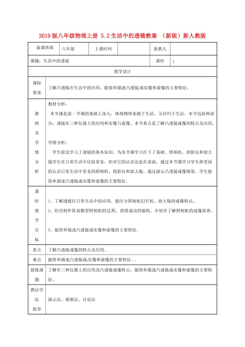 2019版八年级物理上册 5.2生活中的透镜教案 （新版）新人教版.doc_第1页