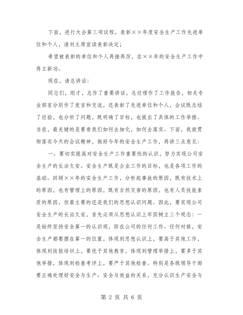 供电公司安全生产工作会议主持词.doc_第2页