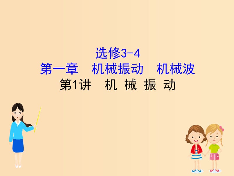 （全國通用版）2019版高考物理一輪復習 選考部分 第一章 波 1.1 機械振動課件.ppt_第1頁