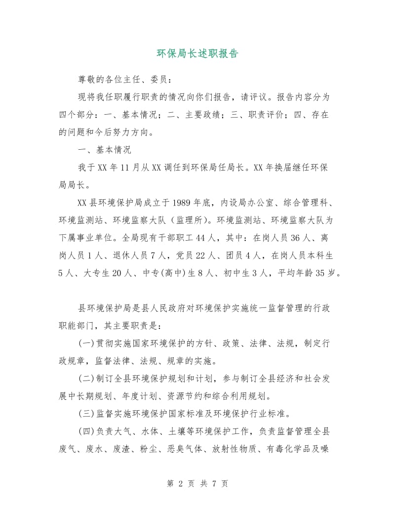 环保局长述职报告.doc_第2页