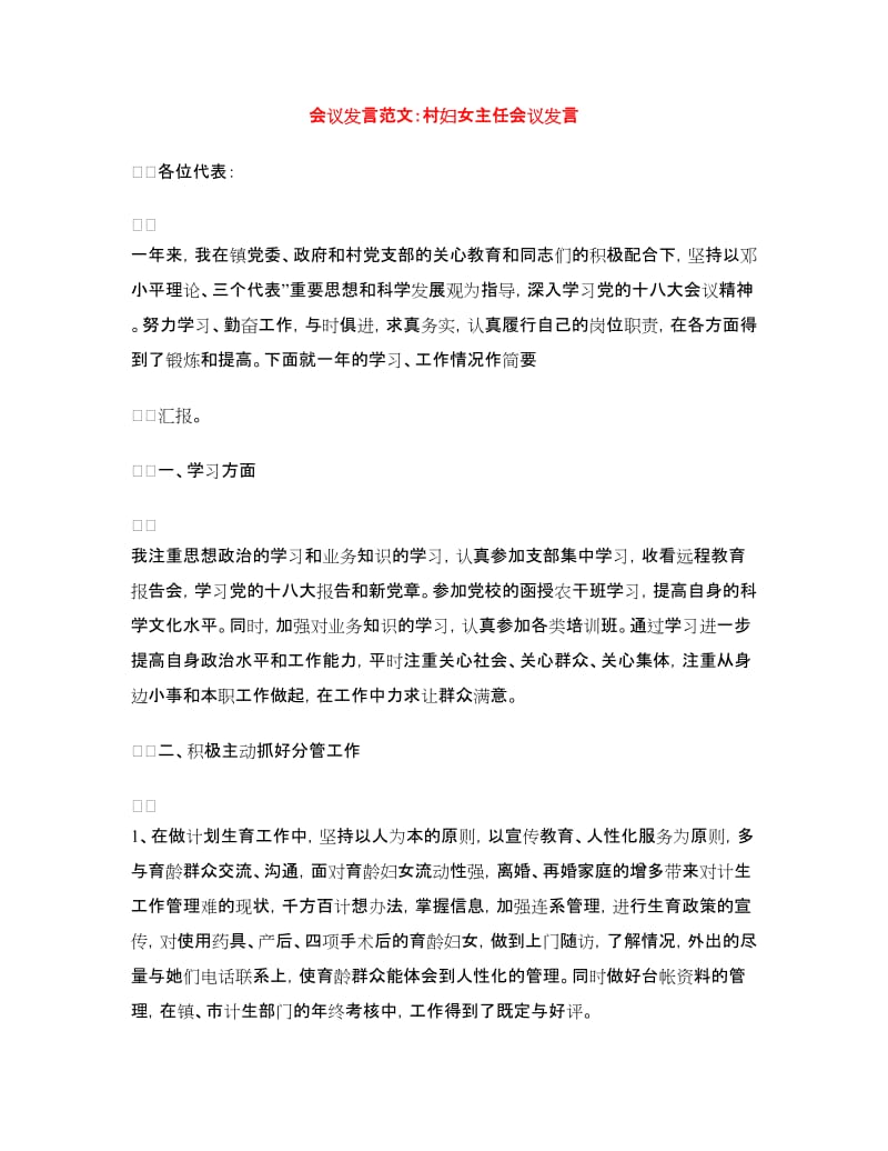 会议发言范文：村妇女主任会议发言.doc_第1页