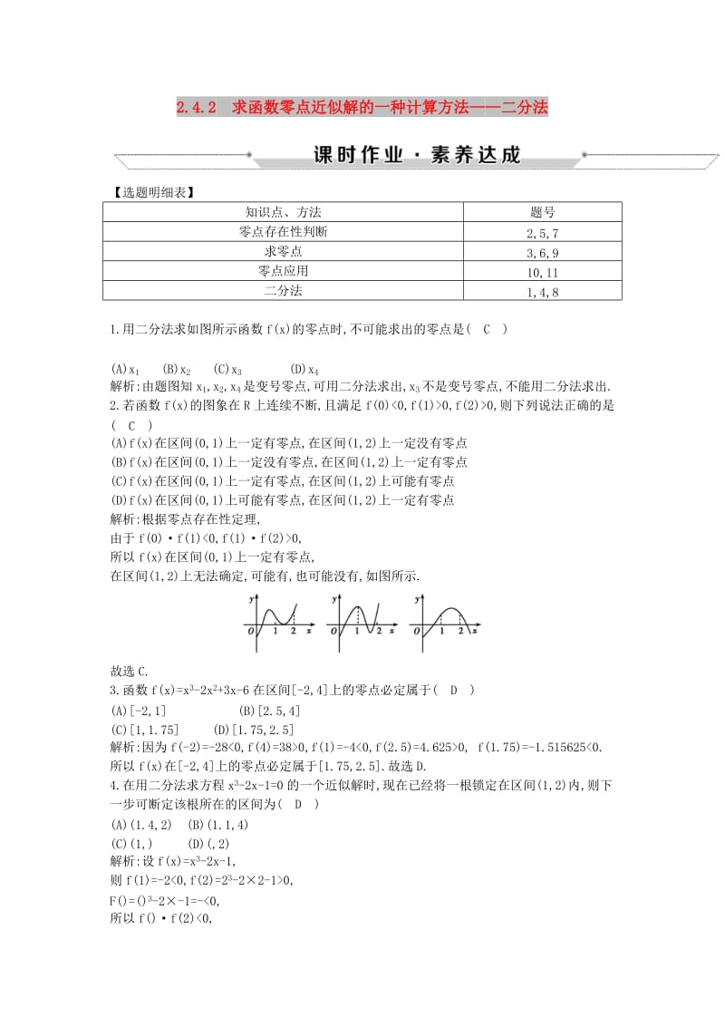 2018-2019学年高中数学第二章函数2.4.2求函数零点近似解的一种计算方法-二分法练习新人教B版必修1 .doc_第1页