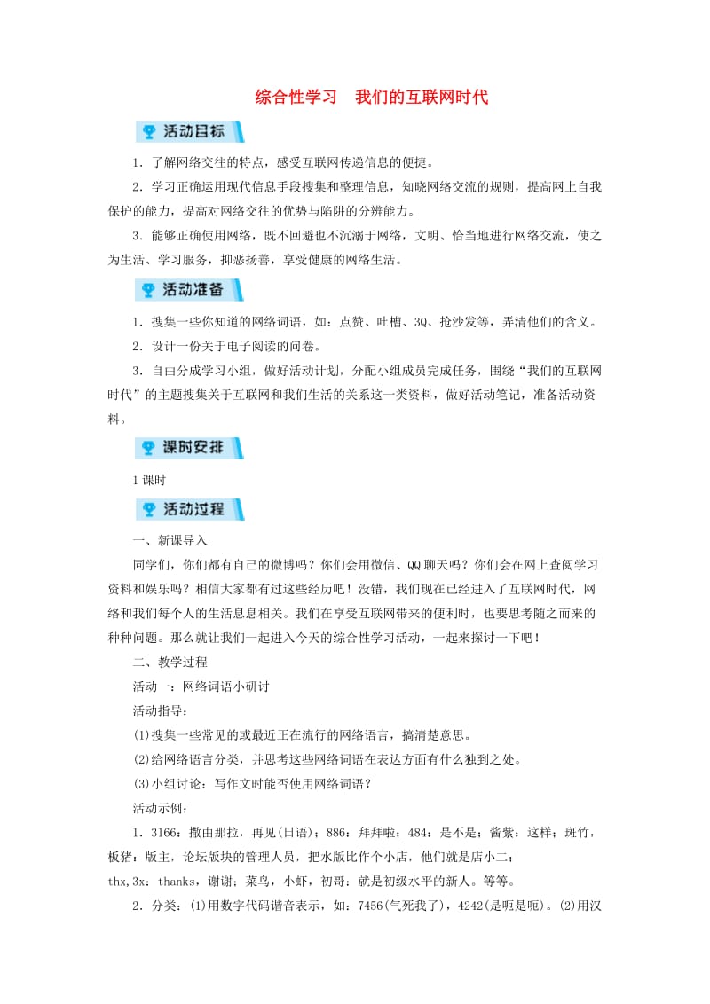 八年级语文上册 第四单元 综合性学习《我们的互联网时代》教案 新人教版.doc_第1页