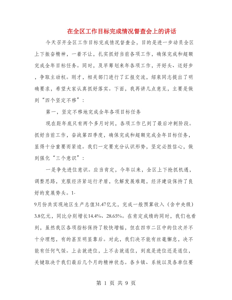 在全区工作目标完成情况督查会上的讲话.doc_第1页