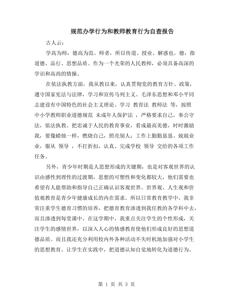 规范办学行为和教师教育行为自查报告.doc_第1页