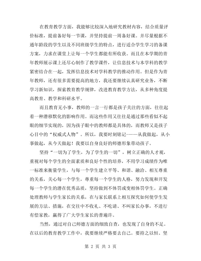 规范办学行为和教师教育行为自查报告.doc_第2页