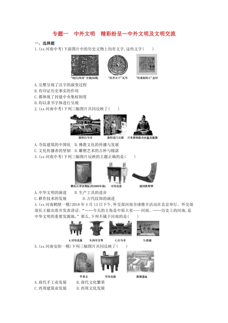 河南省2019年中考历史总复习 第二部分 专题突破 专题一 中外文明 精彩纷呈-中外文明及文明交流练习.doc_第1页