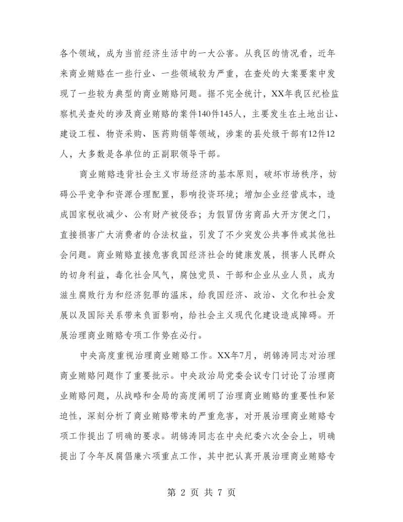 产业局治理商业贿赂会议上的讲话.doc_第2页