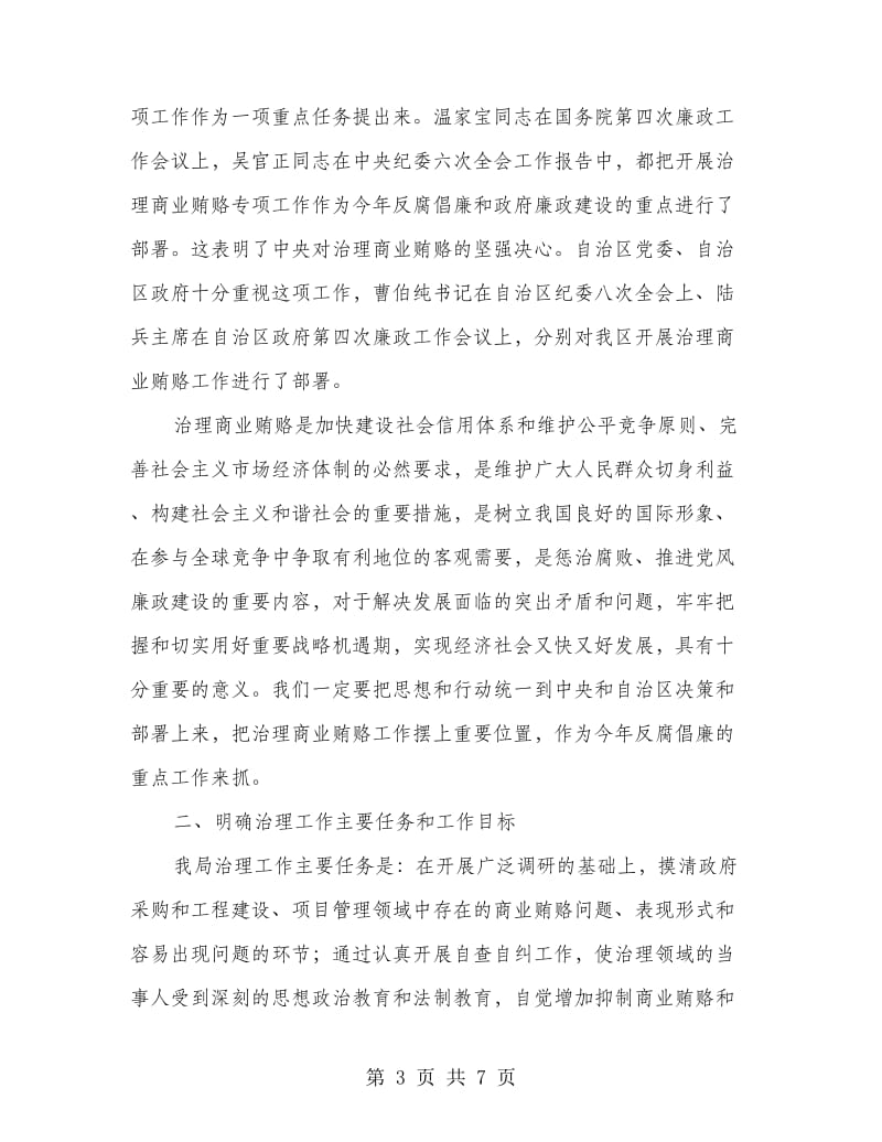 产业局治理商业贿赂会议上的讲话.doc_第3页