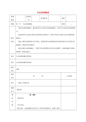 河北省邯鄲市八年級生物下冊 23.2生態(tài)系統(tǒng)概述教案 （新版）北師大版.doc