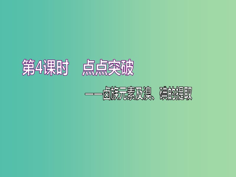 （通用版）2020高考化學(xué)一輪復(fù)習(xí) 第四章 非金屬及其化合物 4.4 點(diǎn)點(diǎn)突破 鹵族元素及溴、碘的提取課件.ppt_第1頁