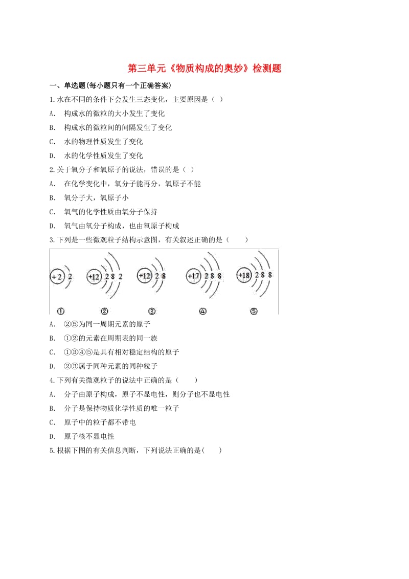 九年级化学上册 第三单元《物质构成的奥妙》检测题4 （新版）新人教版.doc_第1页