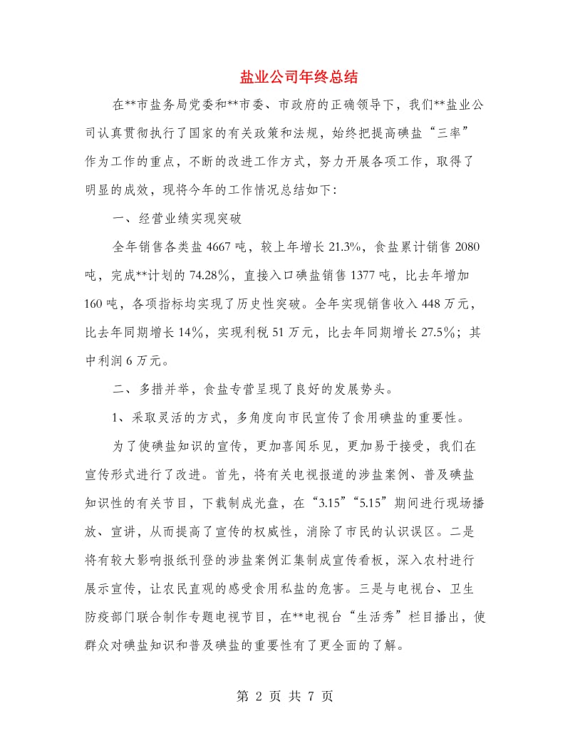 盐业公司年终总结.doc_第2页