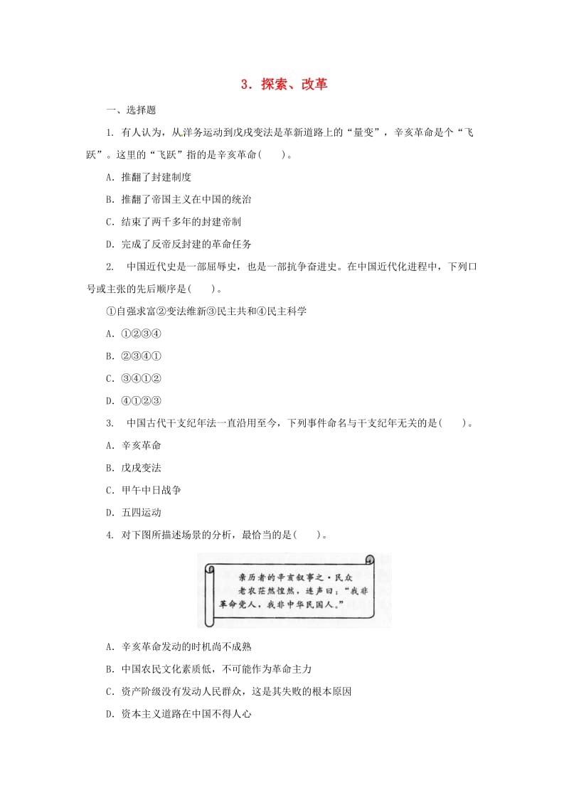 中考历史二轮复习 专题3 探索、改革（三）专项训练.doc_第1页