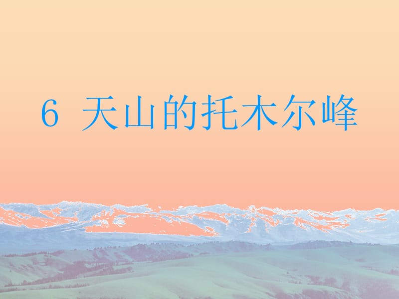 2019年三年級(jí)語(yǔ)文上冊(cè)《天山的托木爾峰》課件3 語(yǔ)文A版.ppt_第1頁(yè)