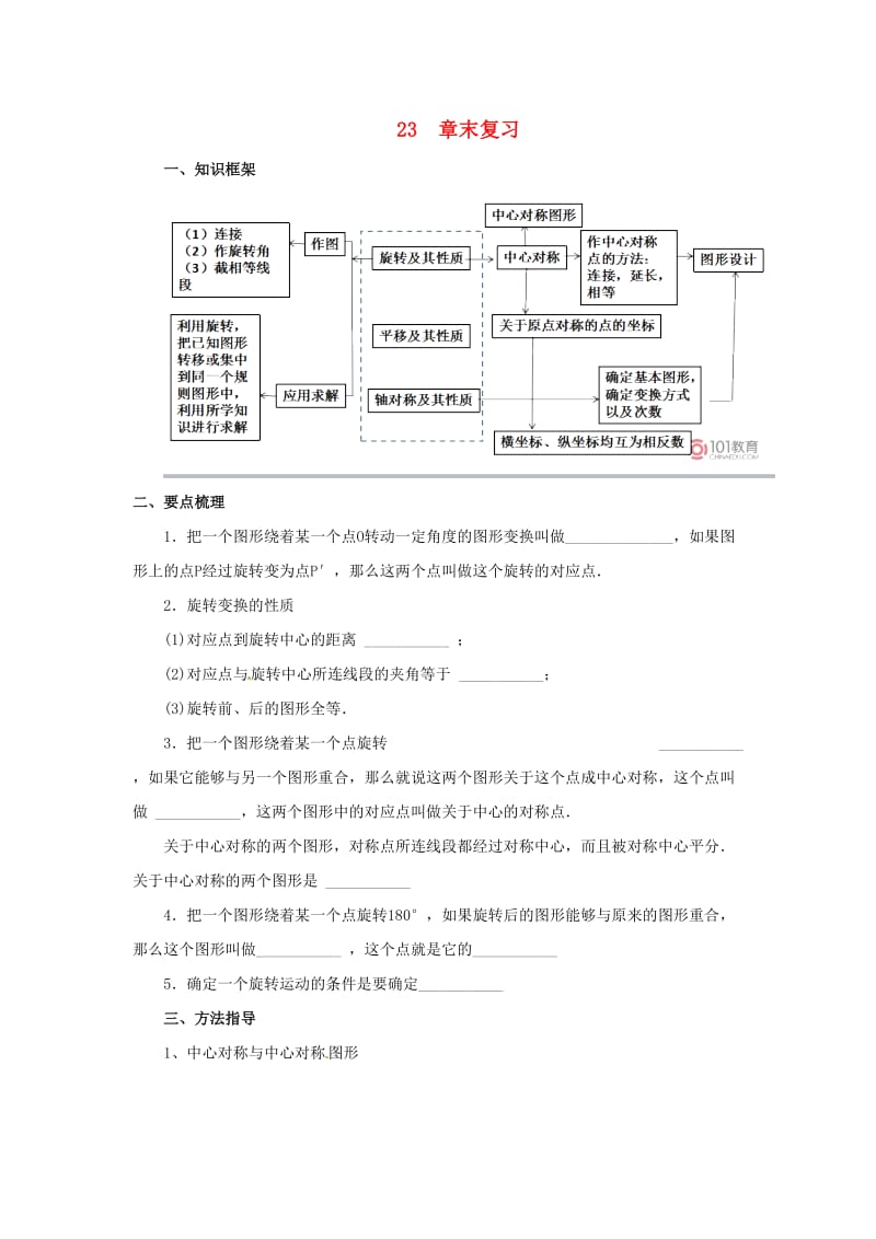 九年级数学上册 第23章 旋转章末复习导学案 （新版）新人教版.doc_第1页