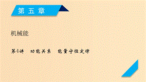 （人教通用版）2020高考物理 第5章 第4講 功能關系 能量守恒定律課件.ppt