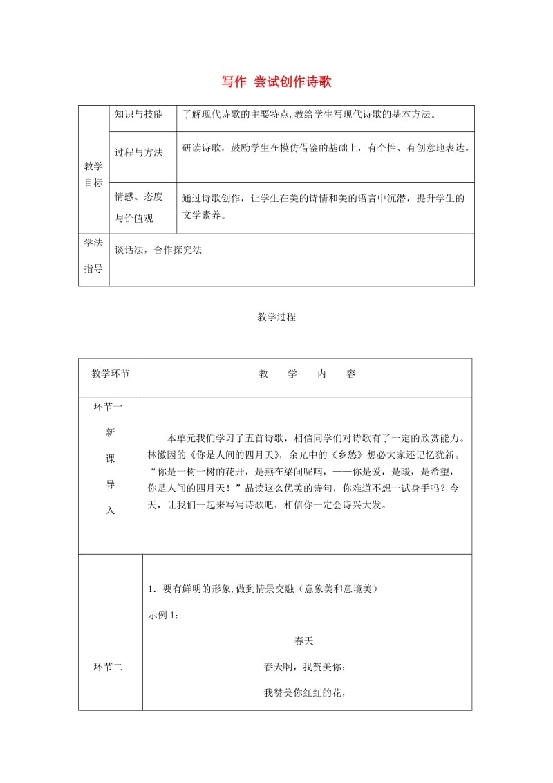 九年级语文上册第一单元写作尝试创作诗歌教案新人教版.doc_第1页