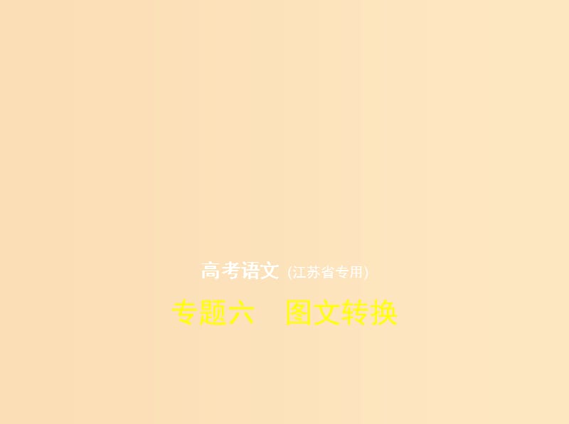 （江蘇版 5年高考3年模擬）2019年高考語文 專題六 圖文轉(zhuǎn)換課件.ppt_第1頁