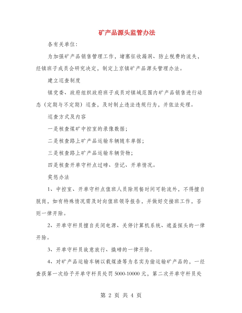 矿产品源头监管办法.doc_第2页