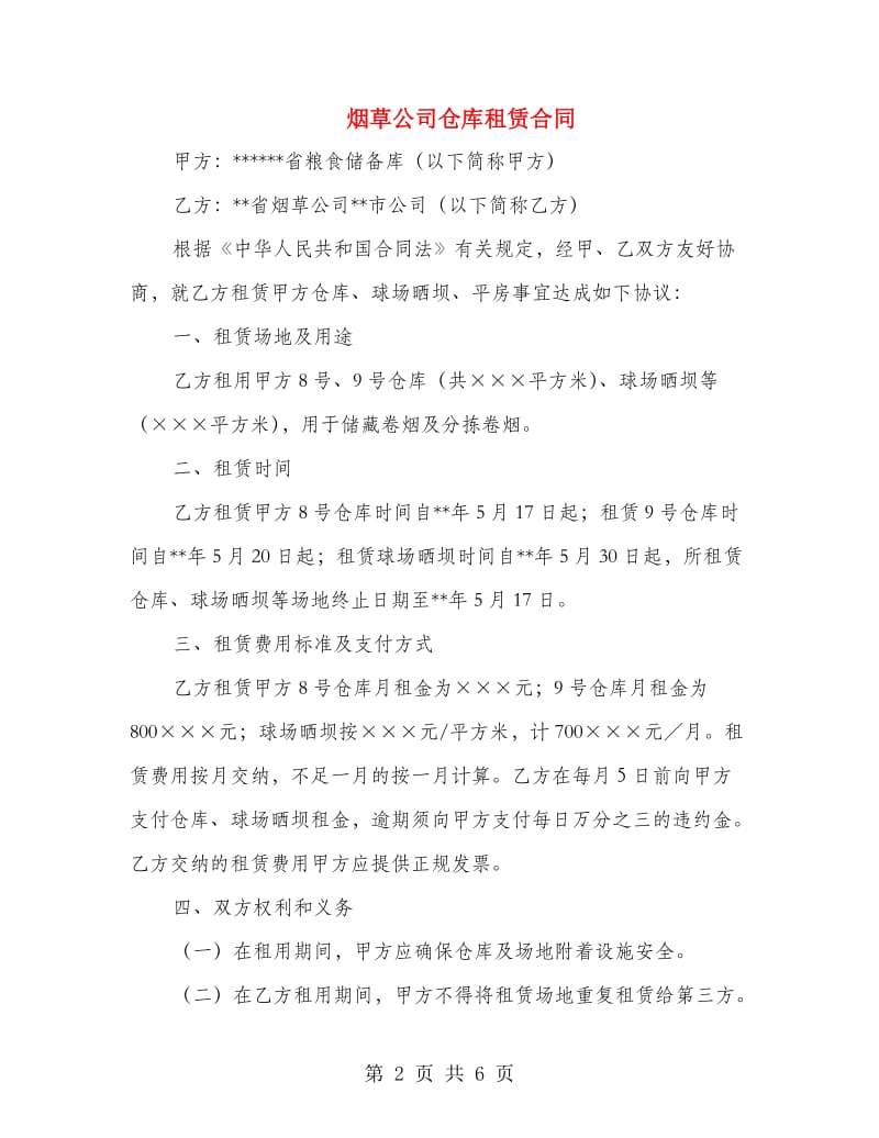 烟草公司仓库租赁合同.doc_第2页