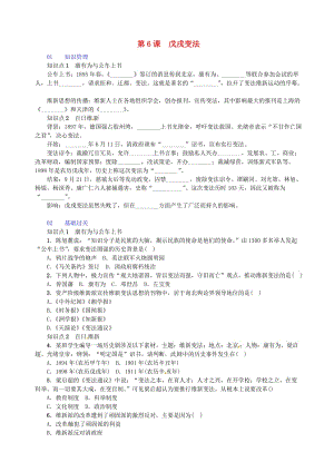 八年級(jí)歷史上冊(cè) 第2單元 近代化的早期探索與民族危機(jī)的加劇 第6課 戊戌變法習(xí)題 新人教版.doc