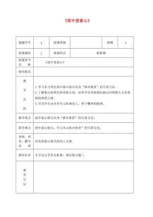 九年級語文上冊 第一單元 第1課《雨中登泰山》教案1 北京課改版.doc