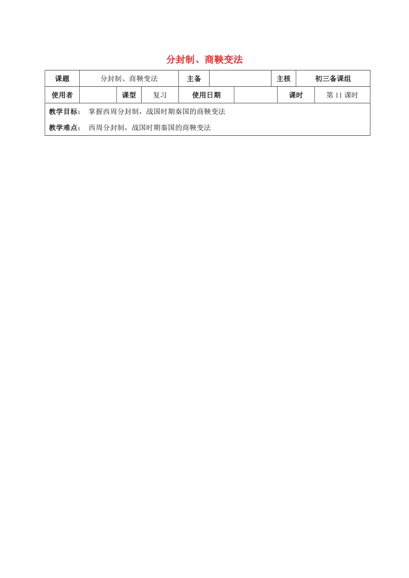 江苏省中考历史复习 第11课时 中国古代史考点一教案.doc_第1页