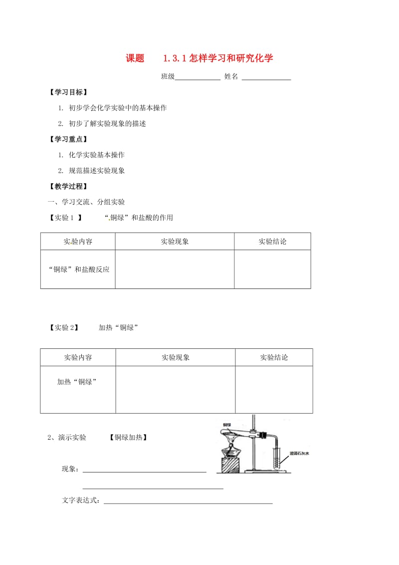 九年级化学全册 第一章 开启化学之门 1.3.1 怎样学习和研究化学学案 沪教版.doc_第1页