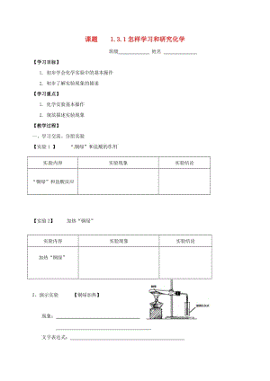 九年級(jí)化學(xué)全冊(cè) 第一章 開啟化學(xué)之門 1.3.1 怎樣學(xué)習(xí)和研究化學(xué)學(xué)案 滬教版.doc