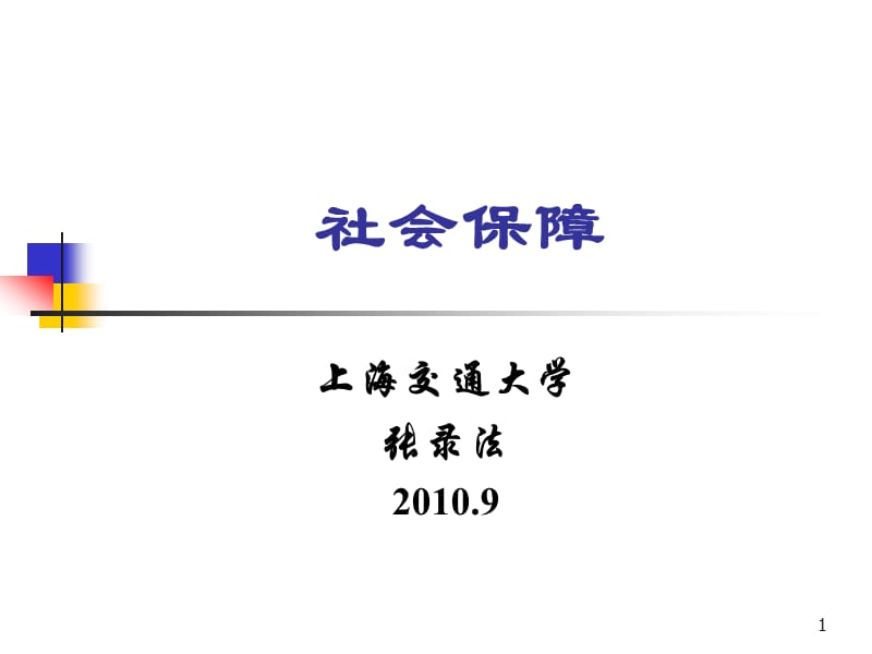 社会保障专题一发展历程.ppt_第1页