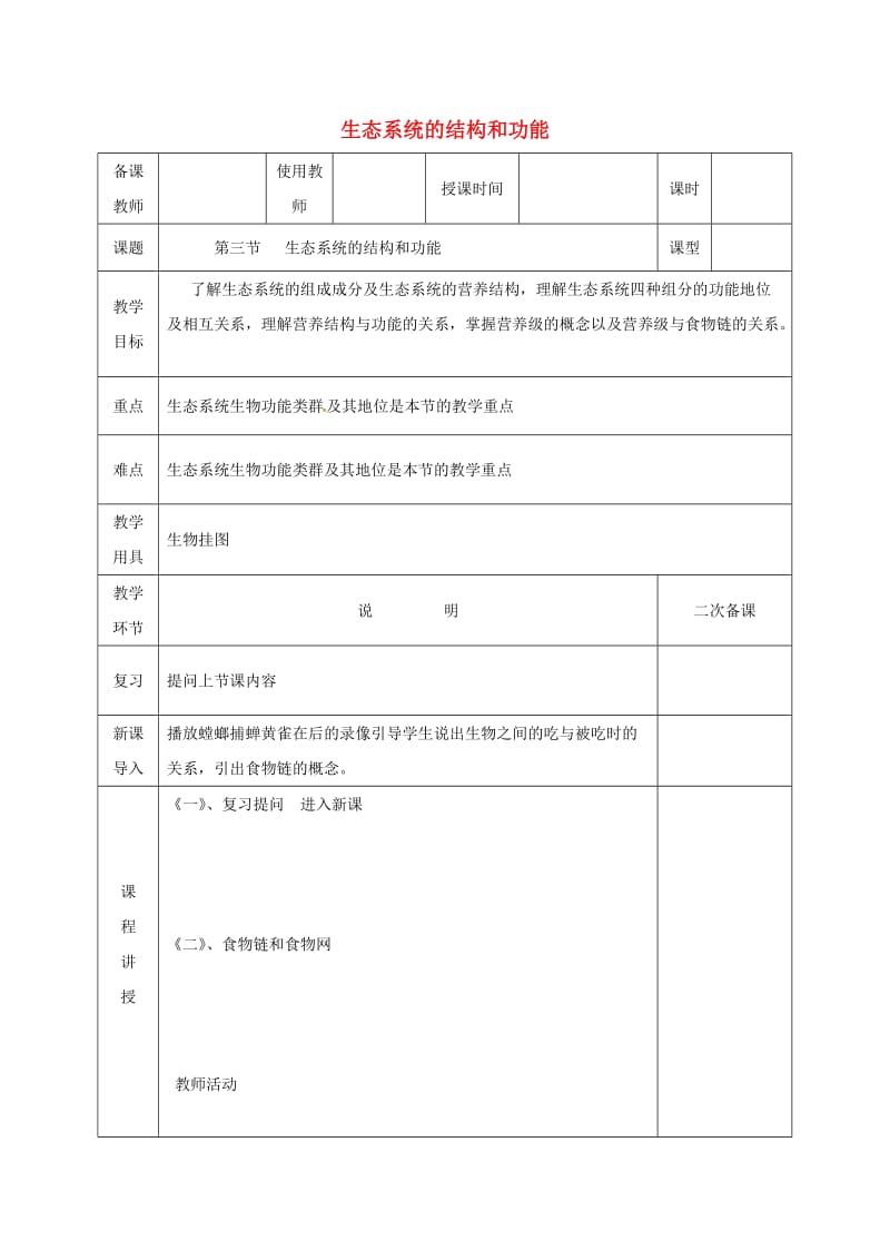 河北省邯郸市八年级生物下册 23.3 生态系统的结构和功能教案 （新版）北师大版.doc_第1页