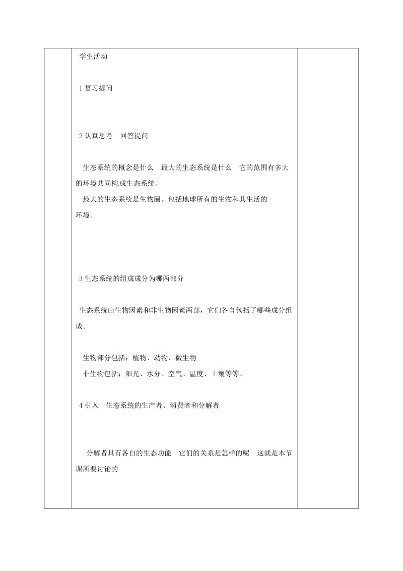 河北省邯郸市八年级生物下册 23.3 生态系统的结构和功能教案 （新版）北师大版.doc_第2页