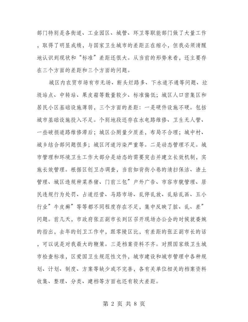 全区创卫部署会区长讲话稿.doc_第2页