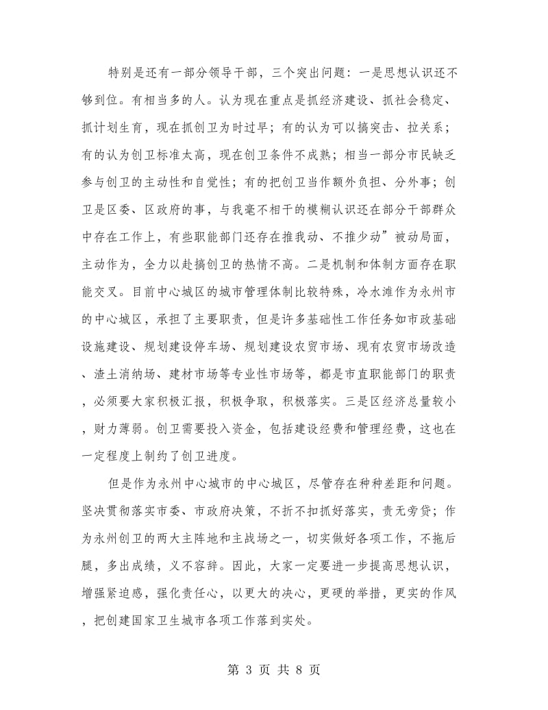 全区创卫部署会区长讲话稿.doc_第3页