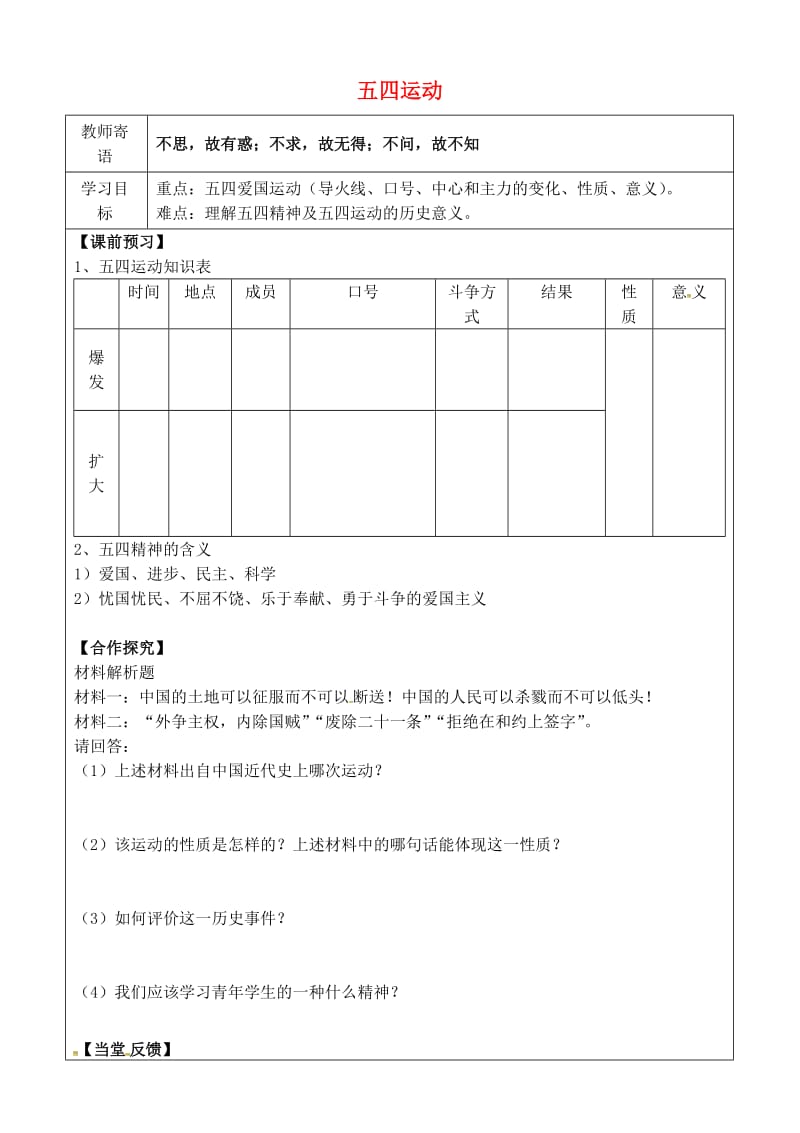 八年级历史上册 第四单元 新时代的曙光 13 五四运动导学案 新人教版.doc_第1页