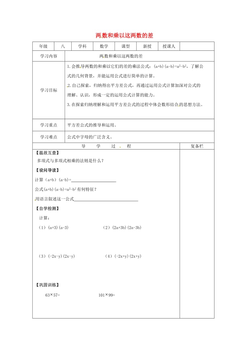 八年级数学上册第12章整式的乘除12.3乘法公式12.3.1两数和乘以这两数的差导学案无答案新版华东师大版.doc_第1页