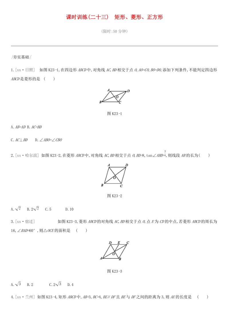 河北省2019年中考数学总复习 第五单元 四边形 课时训练23 矩形、菱形、正方形练习.doc_第1页