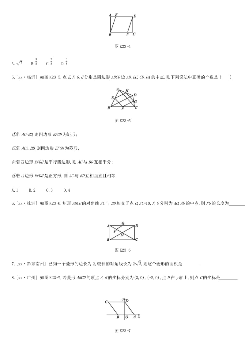 河北省2019年中考数学总复习 第五单元 四边形 课时训练23 矩形、菱形、正方形练习.doc_第2页