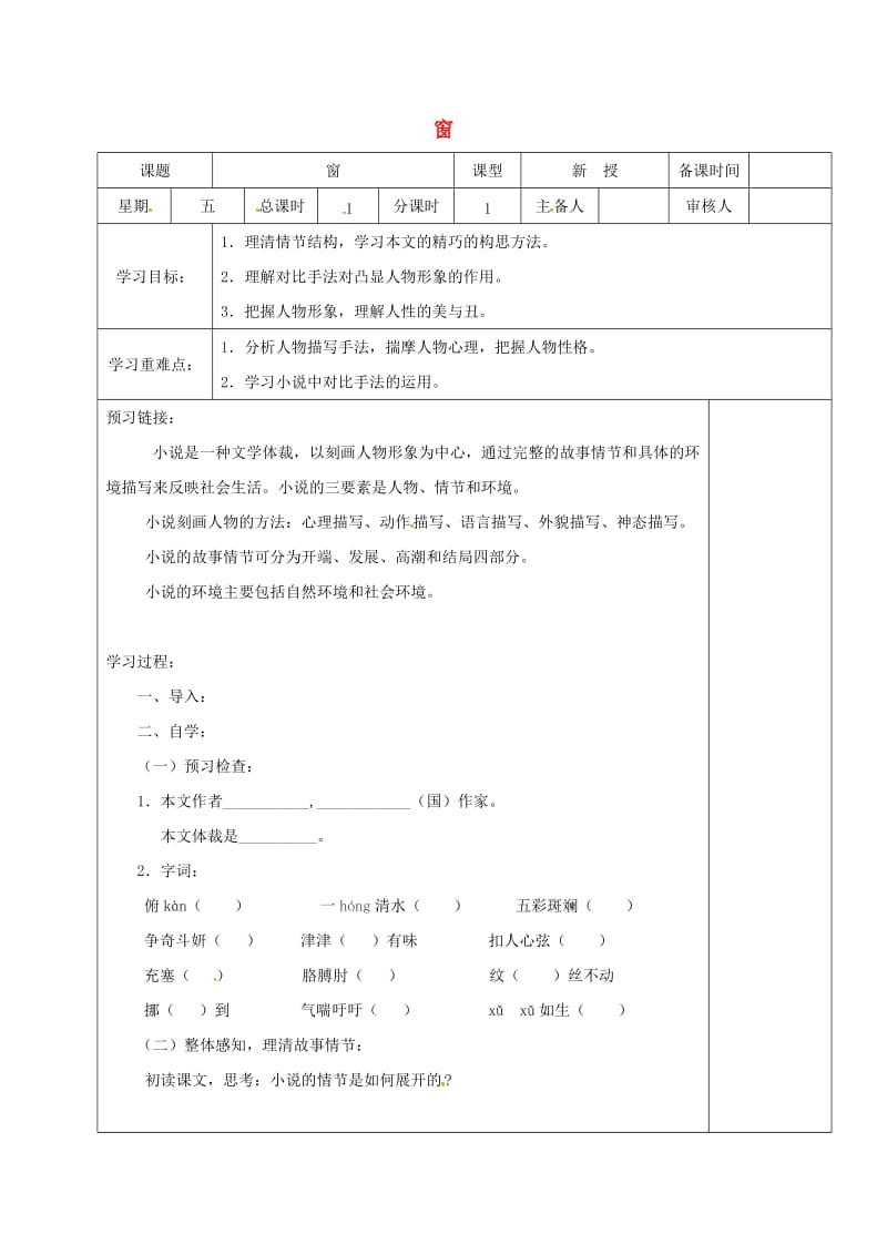 江苏省盐城市七年级语文下册 18 窗学案 新人教版.doc_第1页