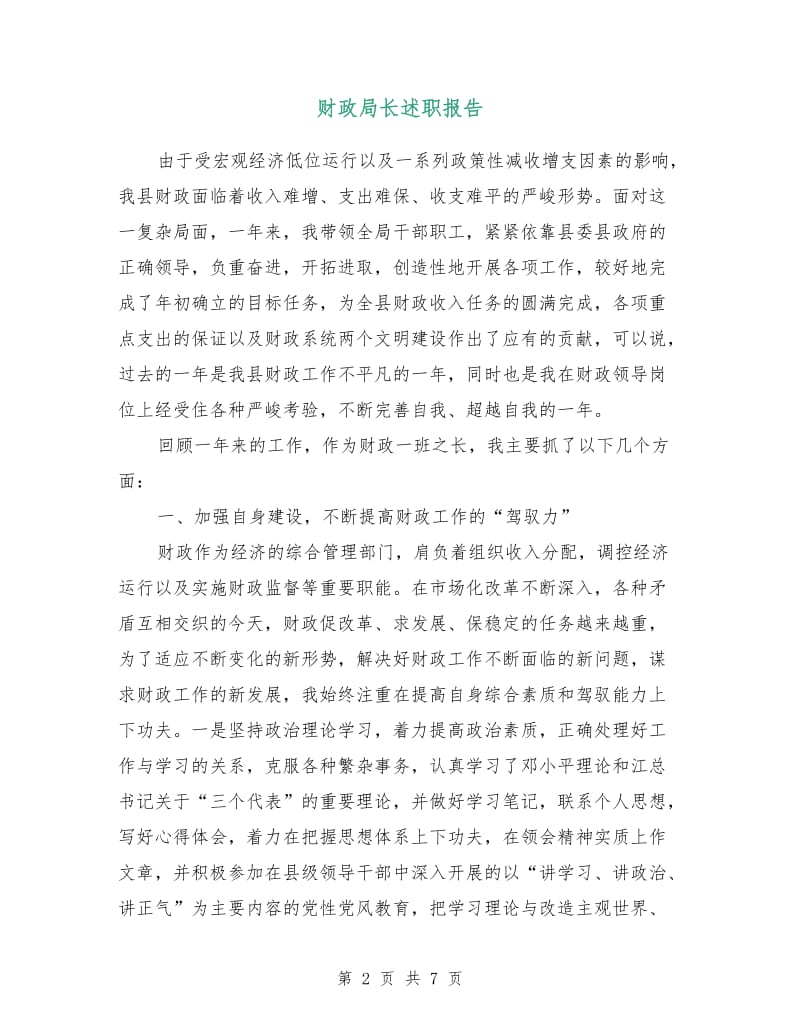 财政局长述职报告.doc_第2页