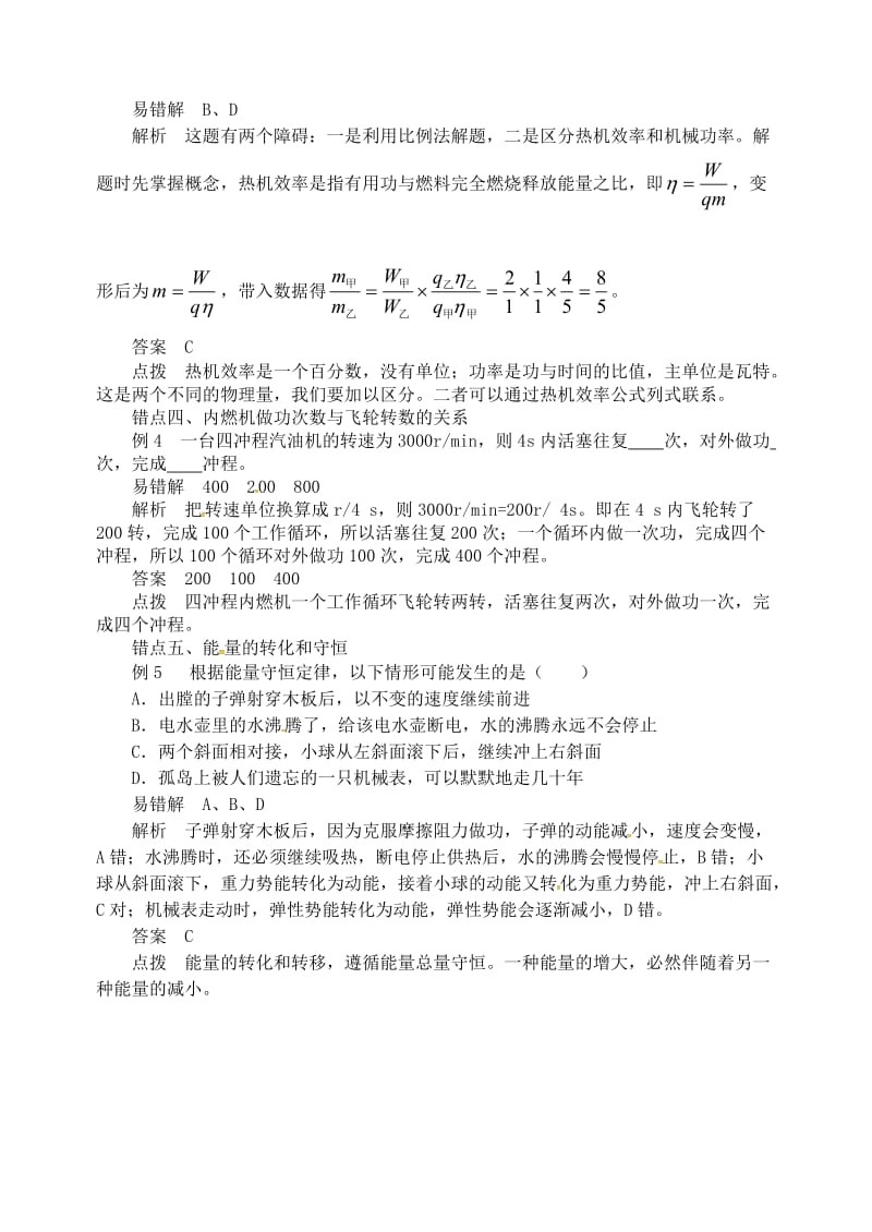 九年级物理上册 第十二章《内能与热机》“内能的利用”易错题分析 （新版）粤教沪版.doc_第2页