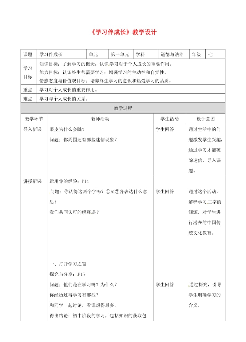 七年级道德与法治上册 第一单元 成长的节拍 第二课 学习新天地 第一框 学习伴成长教案 新人教版 (2).doc_第1页