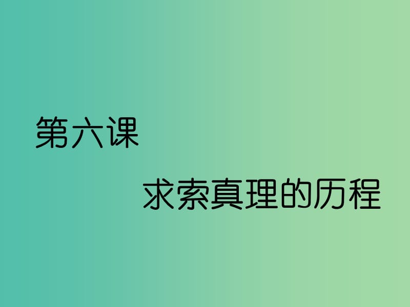 （通用版）2020高考政治新创新一轮复习 必修四 第二单元 第六课 求索真理的历程课件.ppt_第1页