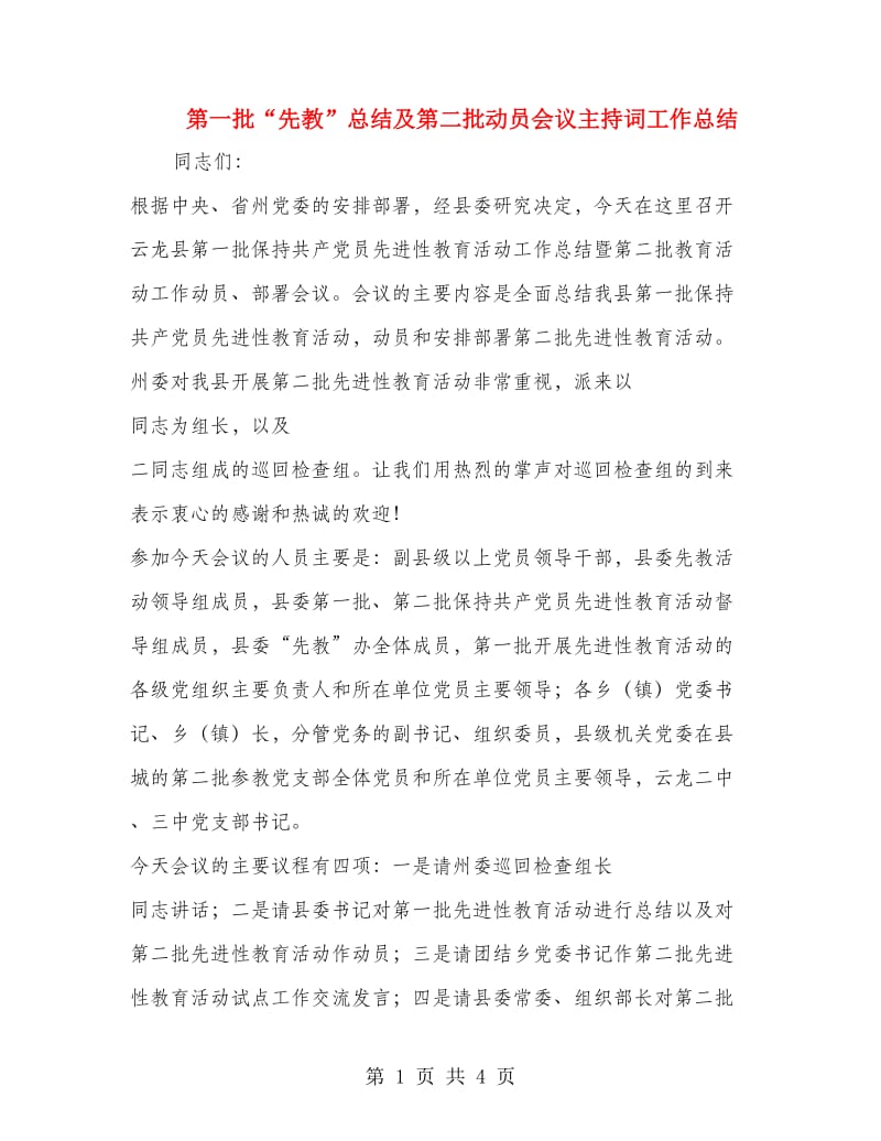 第一批“先教”总结及第二批动员会议主持词工作总结.doc_第1页