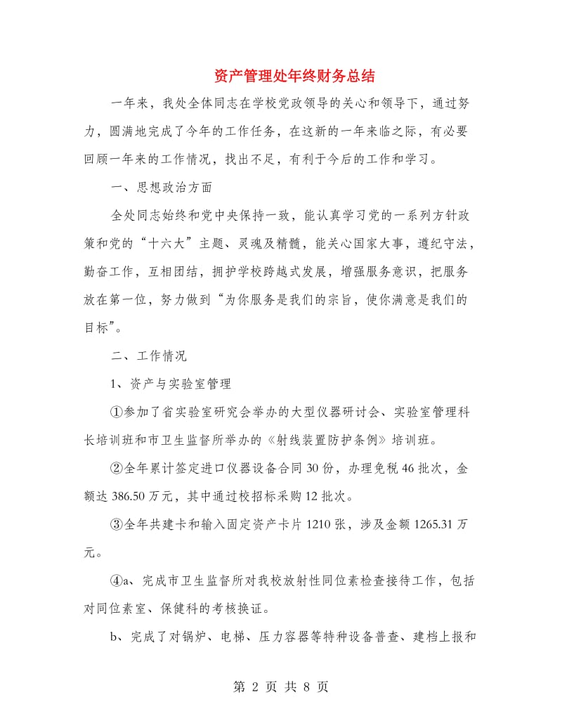 资产管理处年终财务总结.doc_第2页