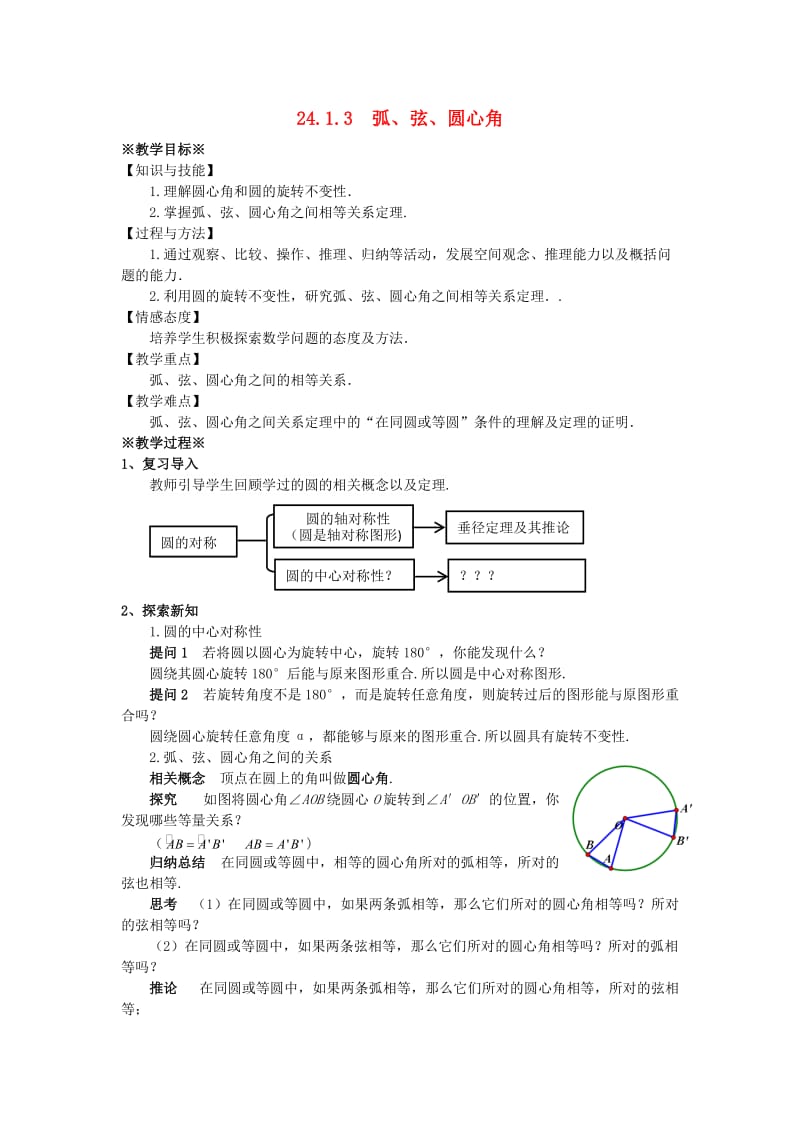 九年级数学上册 第二十四章 圆 24.1 圆的有关性质 24.1.3 弧、弦、圆心角教案 新人教版.doc_第1页