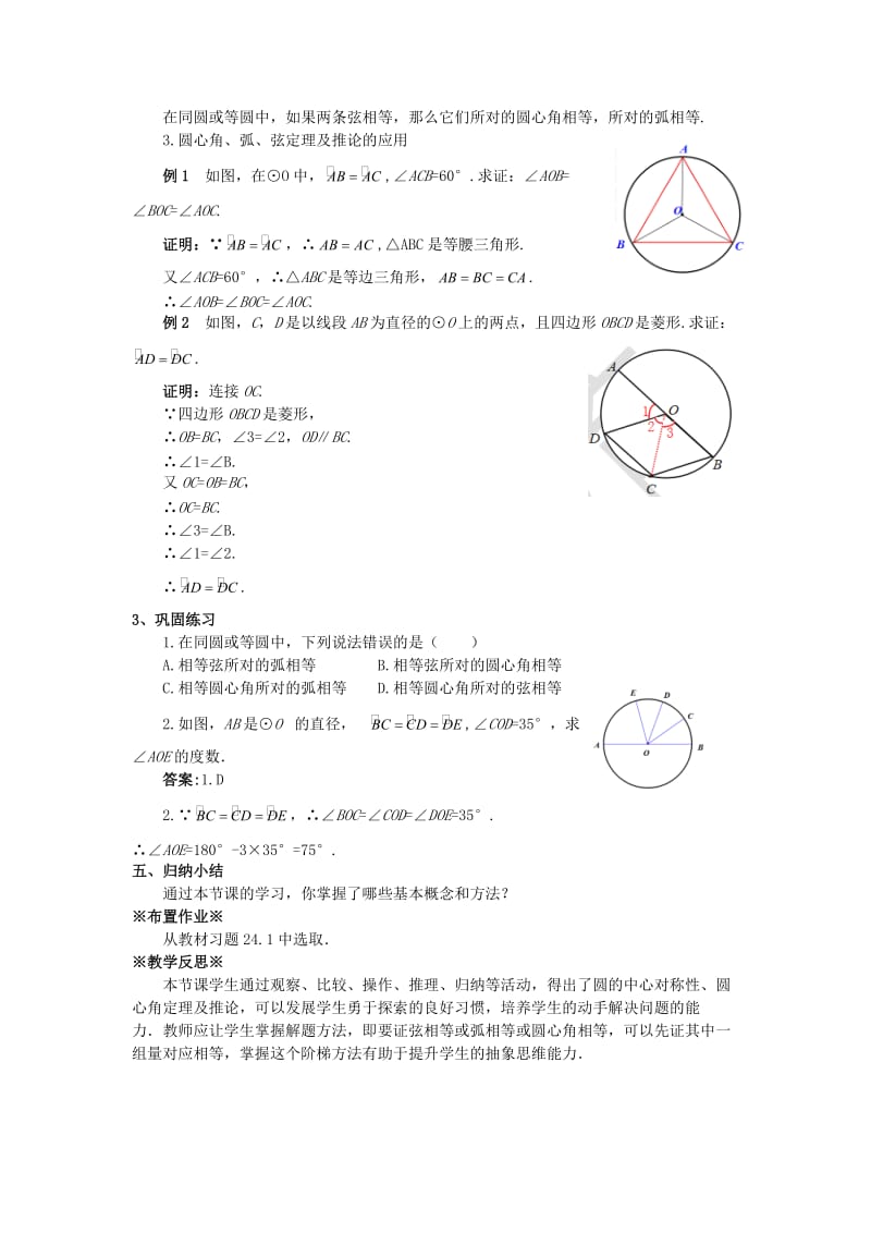 九年级数学上册 第二十四章 圆 24.1 圆的有关性质 24.1.3 弧、弦、圆心角教案 新人教版.doc_第2页