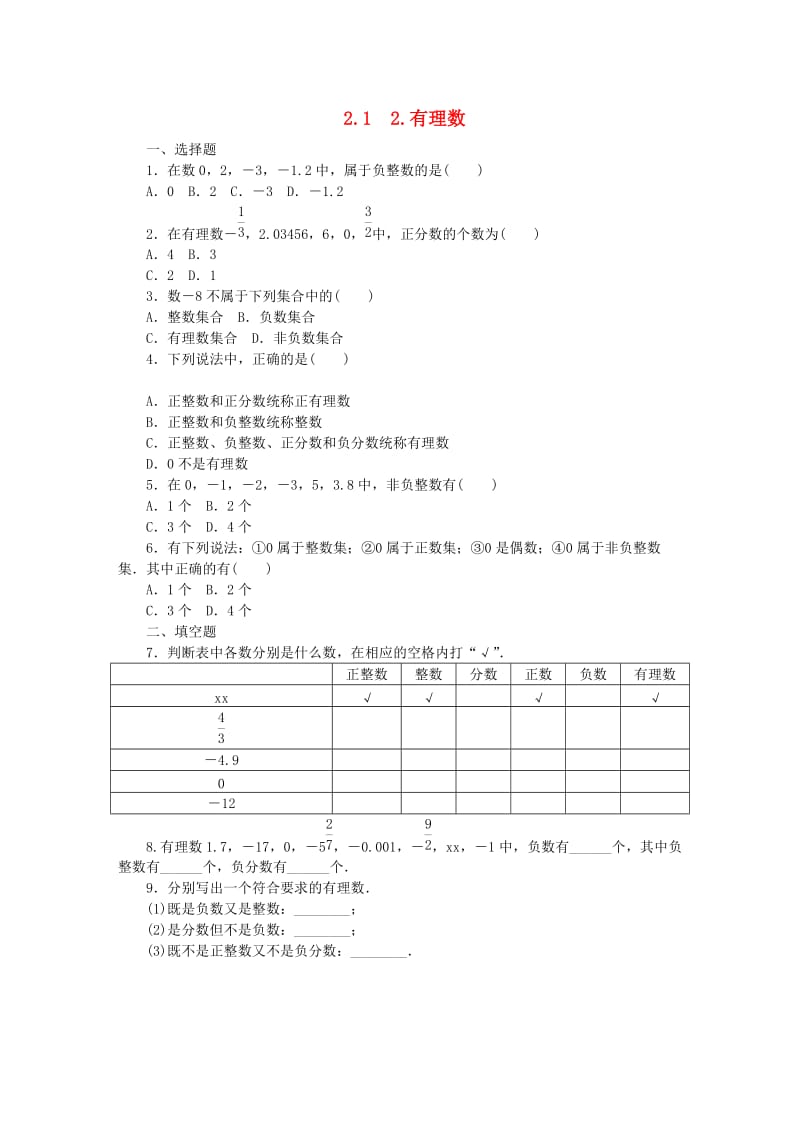 七年级数学上册 第2章 有理数 2.1 有理数 2.1.2 有理数同步练习（新版）华东师大版.doc_第1页