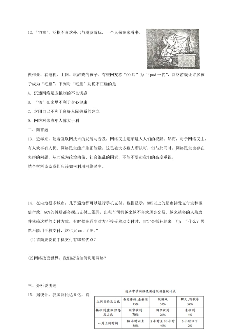 八年级道德与法治上册 第一单元 走进社会生活 第二课 网络生活新空间同步测试 新人教版.doc_第3页